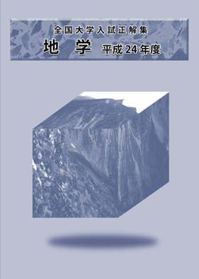 全国大学入試正解集 地学