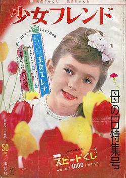 くだん書房：目録：マンガ：雑誌：講談社：週刊少女フレンド1965年