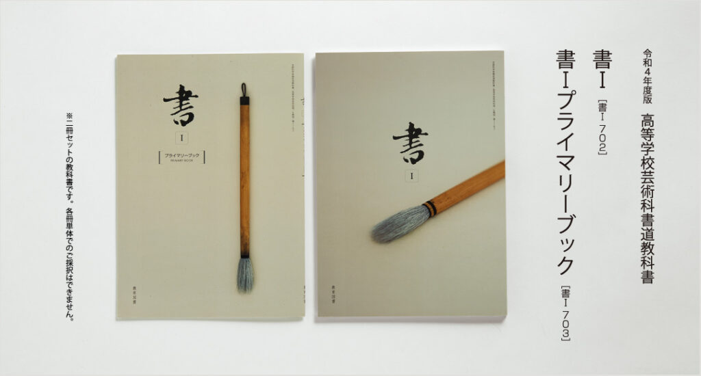 書Ⅰ/書Ⅰプライマリーブック - 教育図書