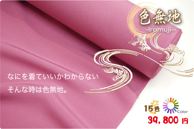 色無地 15色からお好きな色を。本草木染め 正絹 - きもの館【久五郎】
