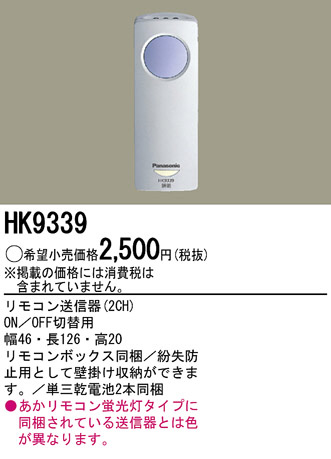 パナソニック電工 PANASONIC リモコン送信器 HK9339 | 商品情報 | LED
