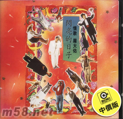 情歌罗大佑闪亮的日子价格图片罗大佑原版音乐吧