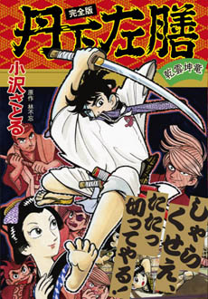 マンガショップ : 丹下左膳〔完全版〕