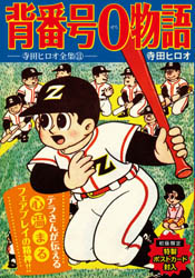 マンガショップ : 背番号0物語