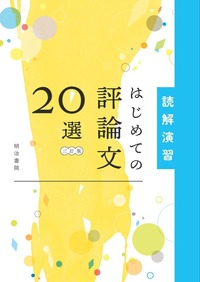 新刊】『現代を読む はじめての評論文20選 三訂版』のご紹介 | web国語の窓