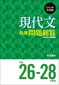 ジャンル・作者別 現代文精選問題総覧 平成26～28年度版 - 明治書院