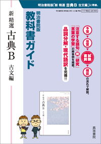 教科書ガイド 新 精選 古典B 古文編 - 明治書院