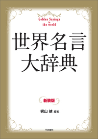 世界名言大辞典 新装版 - 明治書院