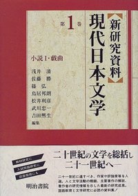 新研究資料 現代日本文学 (1) 小説Ⅰ・戯曲 - 明治書院