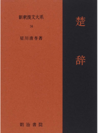 新釈漢文大系34 楚辞 - 明治書院