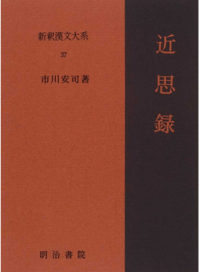 新釈漢文大系37 近思録 - 明治書院