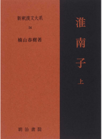 新釈漢文大系54 淮南子 上 - 明治書院