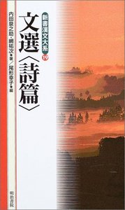 新書漢文大系 19 文選〈詩篇〉 - 明治書院