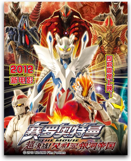 ウルトラマンゼロ THE MOVIE 超決戦！ベリアル銀河帝国』中国本土で