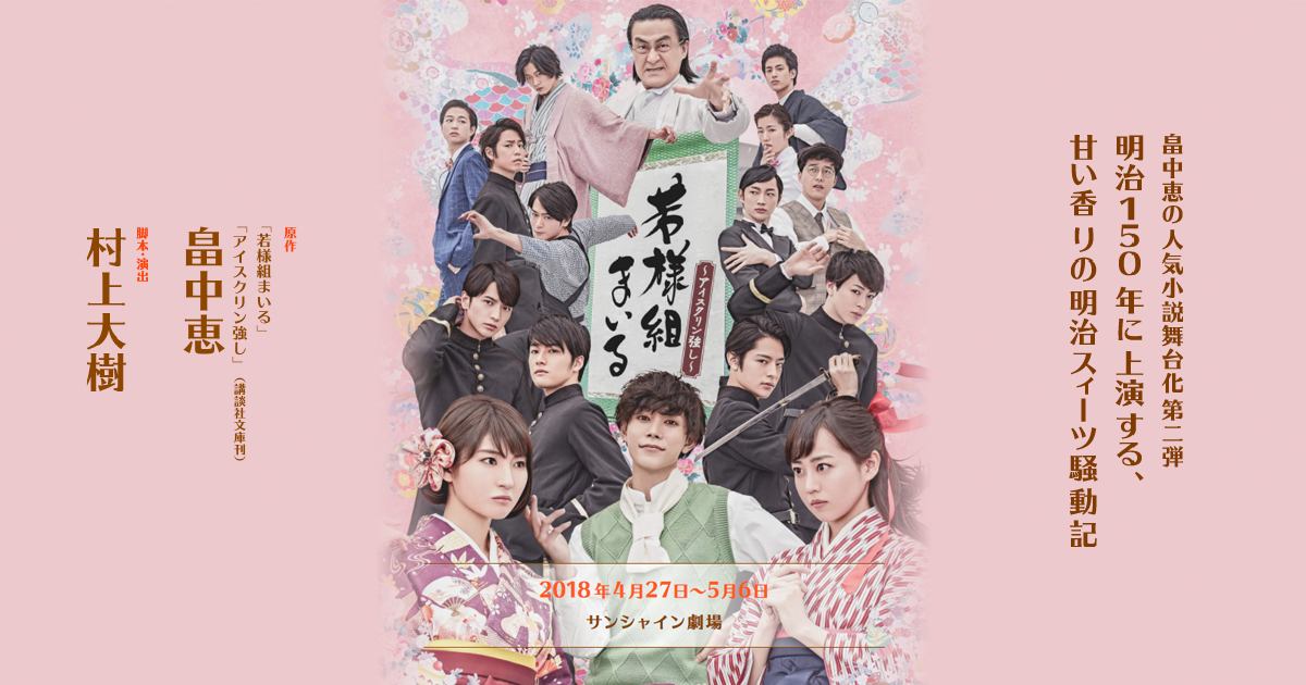 舞台「若様組まいる〜アイスクリン強し〜」オフィシャルサイト