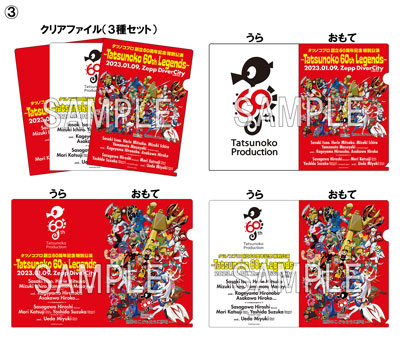 グッズ情報 タツノコプロ創立60周年記念特別公演 ～Tatsunoko 60th