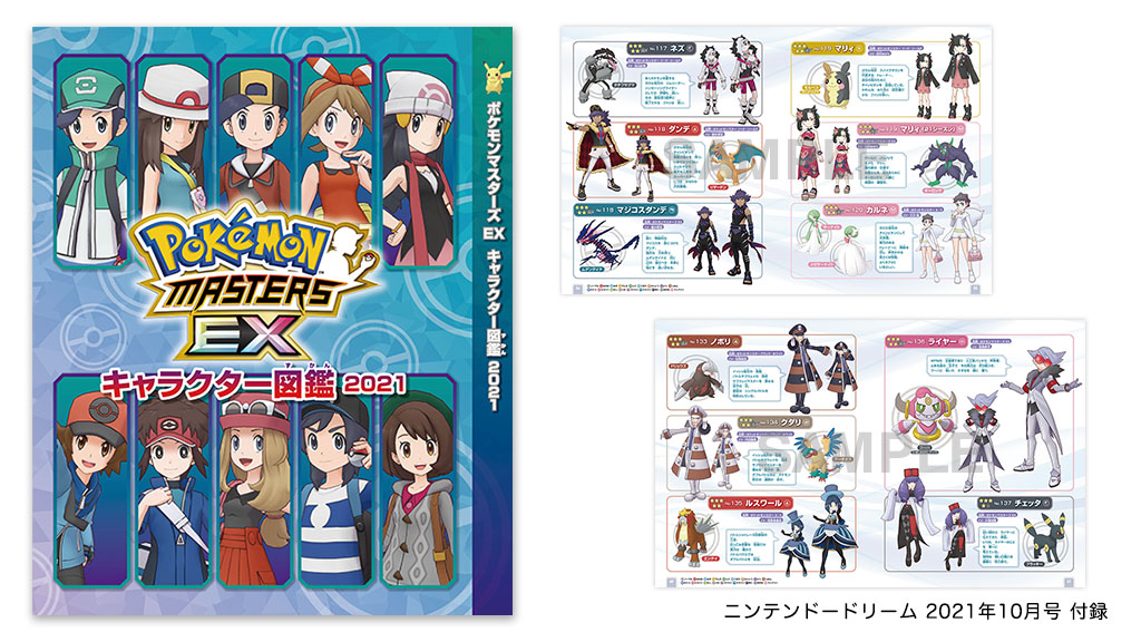 ニンテンドードリーム 21年10月号 ポケモンマスターズ EX キャラクター
