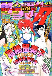 高橋留美子漫画作品一覧／「勝手なやつら」