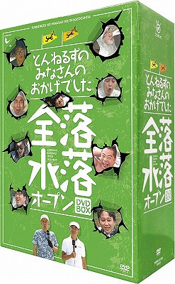 とんねるずのみなさんのおかげでした 全落・水落オープン DVD-BOX