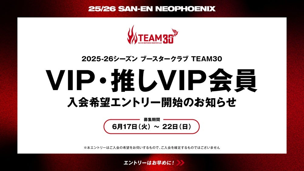 三遠ネオフェニックス 推しVIP グッズ 新商品】2025-26シーズン 新