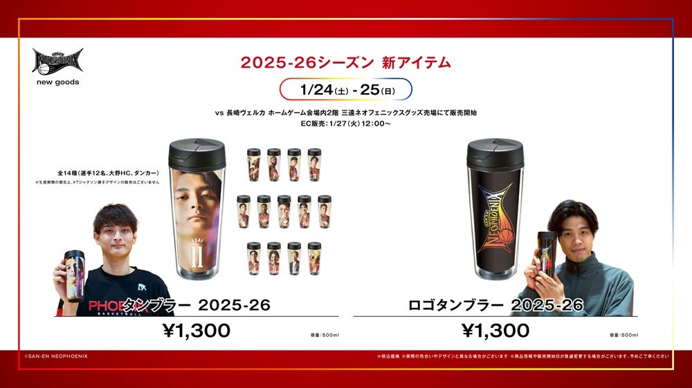 新商品】2025-26シーズン 新グッズ発売のお知らせ | 三遠ネオフェニックス