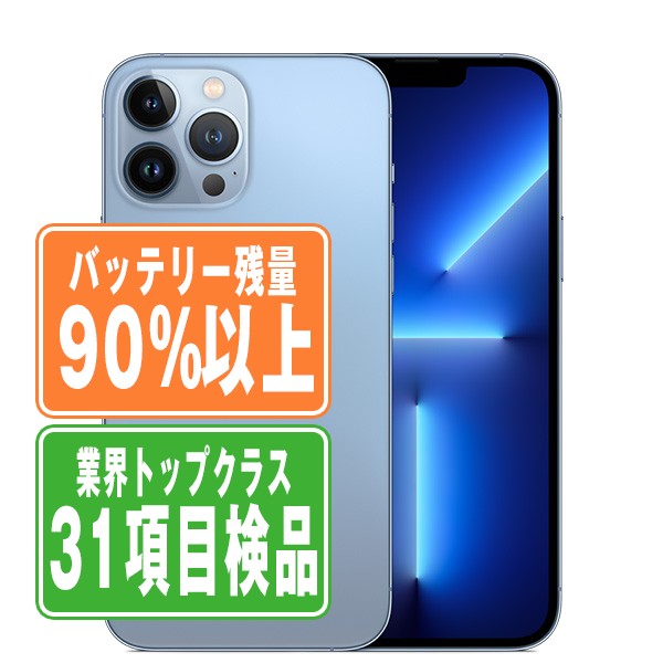バッテリー90%以上 iPhone13 Pro Max 128GB シエラブルー Bランク SIM