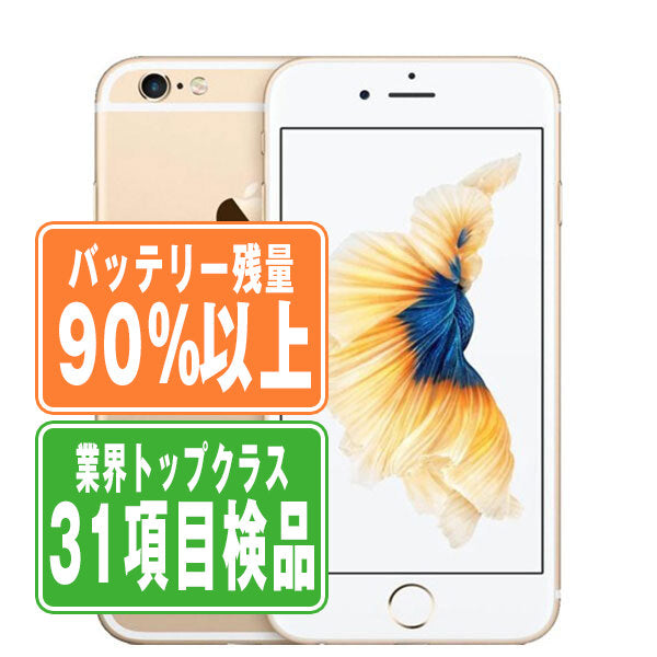 バッテリー90%以上 iPhone6S 128GB ゴールド Bランク SIMフリー