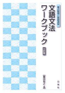 文語文法 敬語・識別ワークブック | 日栄社