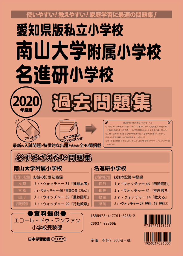 2020年度版 全国版(7) 愛知県版私立小学校 南山大学附属小学校・名進研