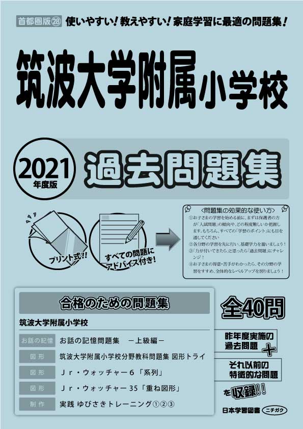 2021年度版 首都圏版(28) 筑波大学附属小学校 過去問題集 - 日本学習図書