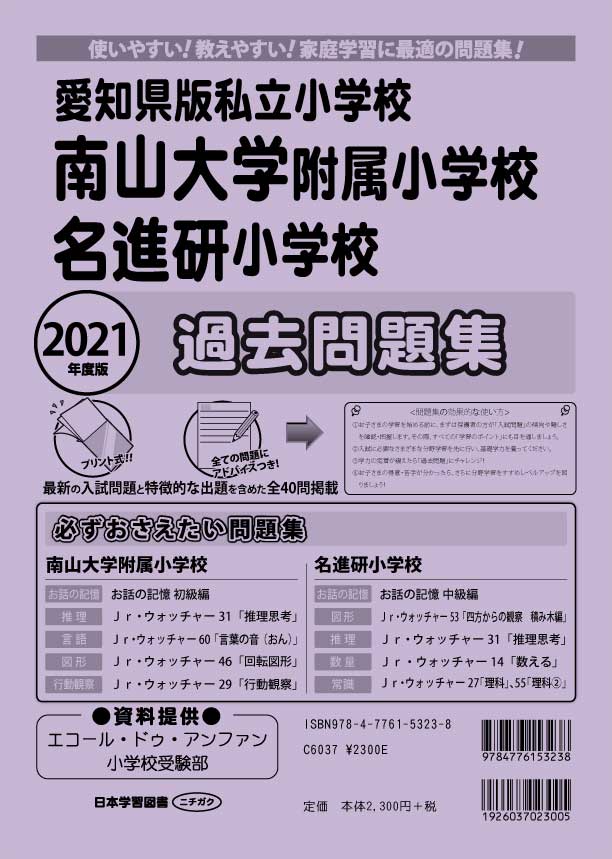 2021年度版 全国版(2) 愛知県版私立小学校 南山大学附属小学校・名進研