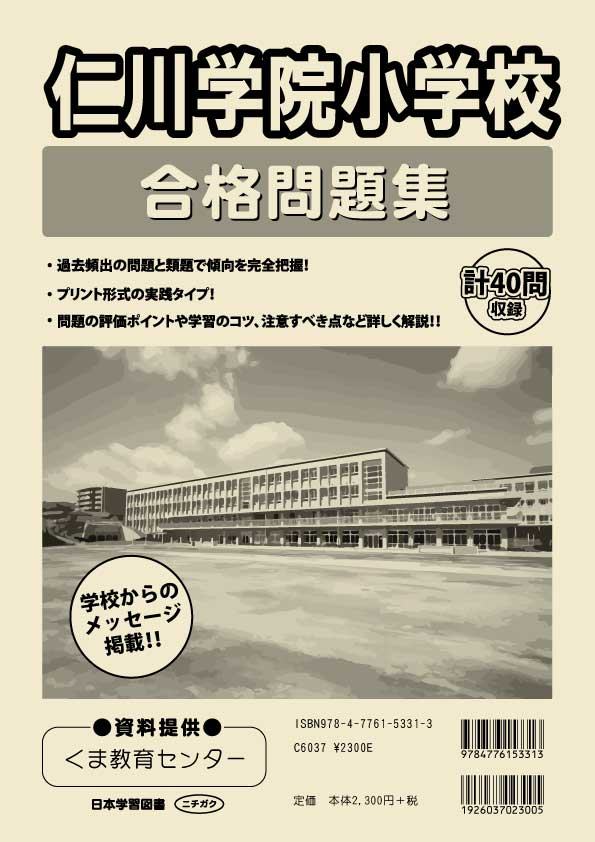 仁川学院小学校 合格問題集 - 日本学習図書