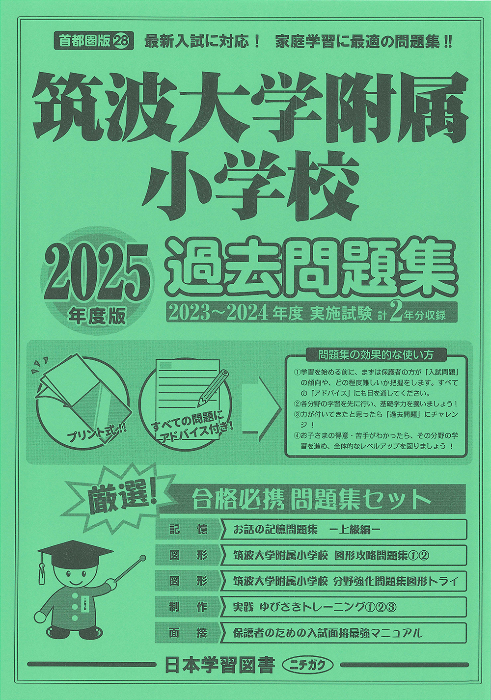 2025年度版 首都圏版（28）筑波大学附属小学校 過去問題集 (2025年度