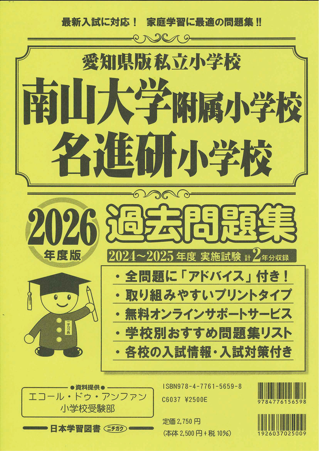 2026年度版 愛知県版 私立小学校 南山大学附属小学校・名進研小学校