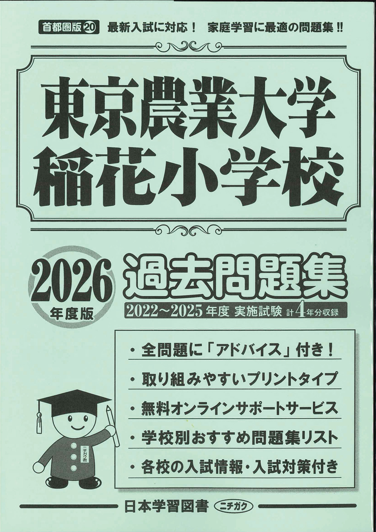 東京農業大学稲花小学校 理英会 夏期講習 プリント 12冊 内容表設問