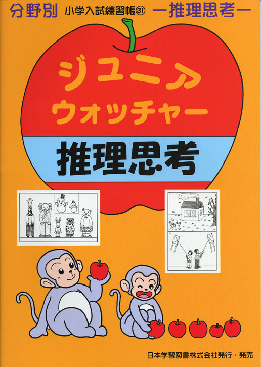 ジュニアウォッチャー、分野別、小学入試練習帳、28冊 ジュニア