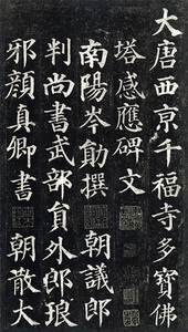 中国法書選 40：多宝塔碑［唐・顔真卿／楷書］ - 株式会社二玄社