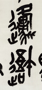 中国法書選 60：呉昌碩集［清］ - 株式会社二玄社