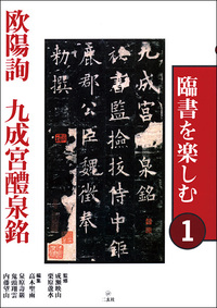 臨書を楽しむ1：九成宮醴泉銘［唐・欧陽詢／楷書］ - 株式会社二玄社