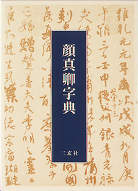顔真卿字典 - 株式会社二玄社
