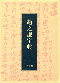 趙之謙字典 - 株式会社二玄社