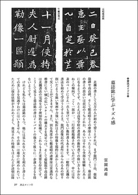 中国法書ガイド 25：墓誌銘集〈上〉［北魏］ - 株式会社二玄社