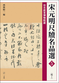宋元明尺牘名品選5：〈明1〉 - 株式会社二玄社