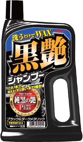 洗うだけでWAX 黒艶 シャンプー｜製品情報｜日本ボデーパーツ工業