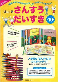 さんすうだいすき 全10巻 - 株式会社日本図書センター