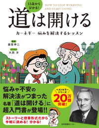 13歳から分かる！道は開ける - 株式会社日本図書センター