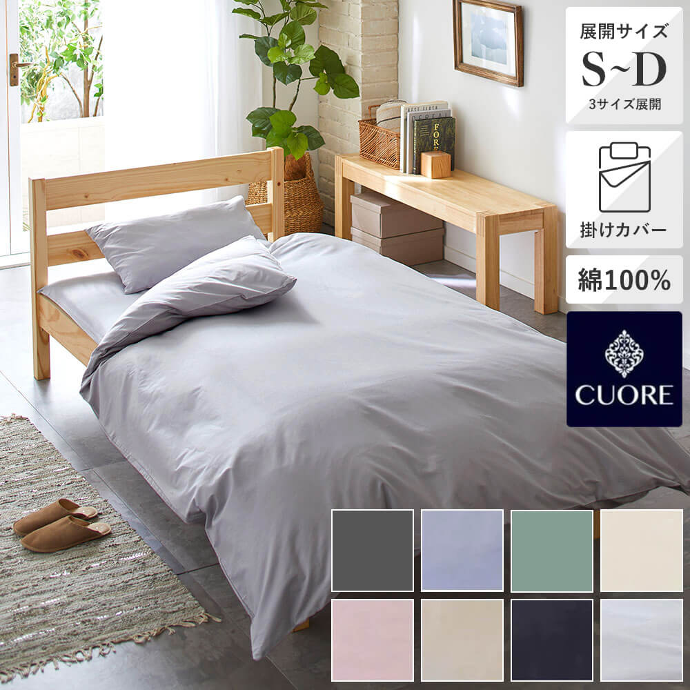 掛けふとんカバー/ベーシックカラー 《CUORE》 – 西川ストア公式本店