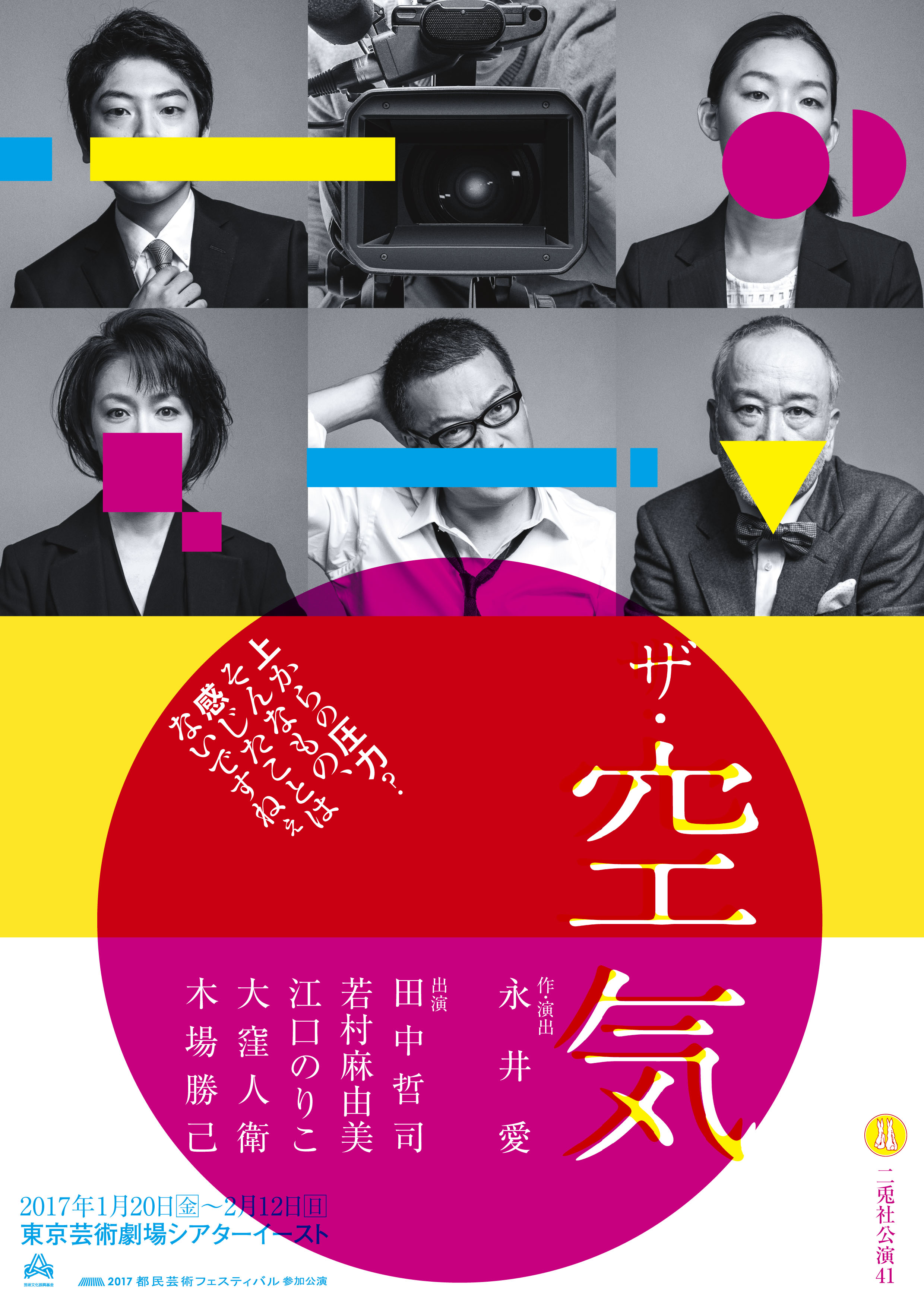 二兎社公演41 | ザ・空気 | 作・演出 永井愛