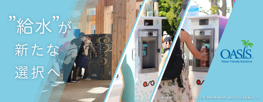 ウォータークーラー（冷水器 冷水機）の（株）OSGコーポレーション