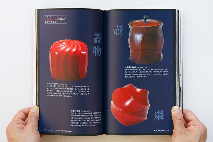 黒田辰秋の世界ー目利きと匠の邂逅ー 書籍 図録 カタログ 装丁 ブック